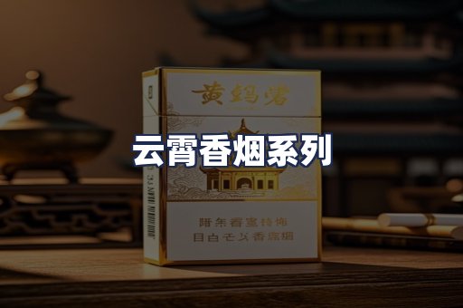 云霄香烟系列